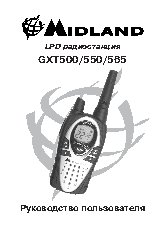 MIDLAND GXT-565