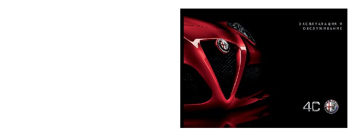 ALFA ROMEO 4C (2013)