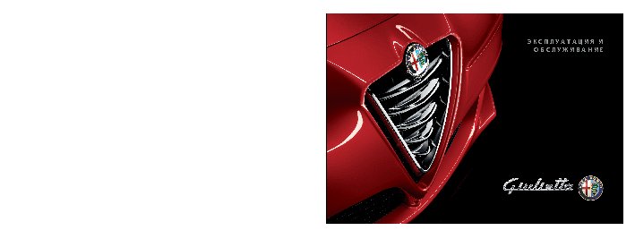 ALFA ROMEO Giulietta (2014)