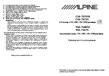 ALPINE CDA-7873R / CDA-7876RB