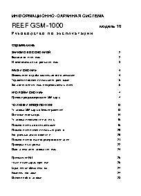 REEF GSM-1000 модель 10