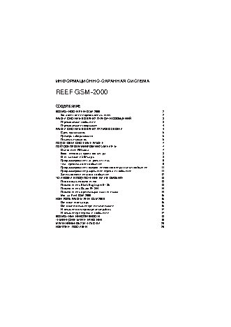 REEF GSM-2000 модель 10