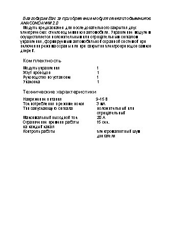 ANACONDA WM 2.0 вертикальный