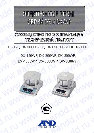 AND DХ-120 / DХ-200 / DХ-300 / DХ-1200 / DХ-2000 / DХ-3000