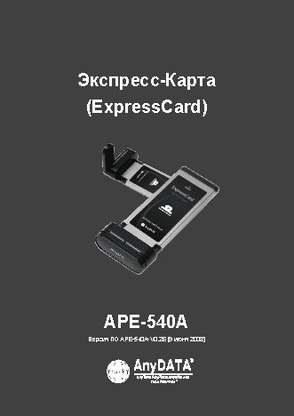 AnyDATA APE-540-A