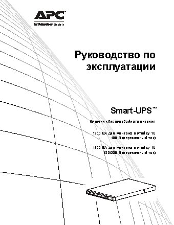 APC Smart-UPS 1500VA LCD RM 1U 230V