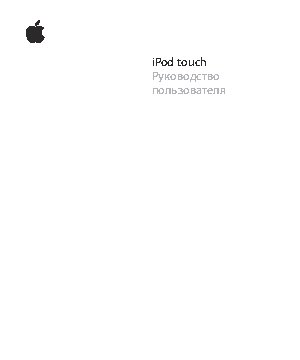 Apple iPod Touch 2 (iPhone 2.2 Software)