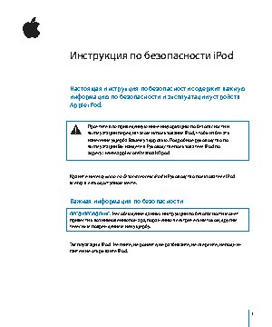 Инструкция по безопасности iPod