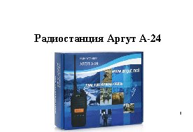 АРГУТ А-24 New