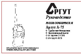 АРГУТ А-75