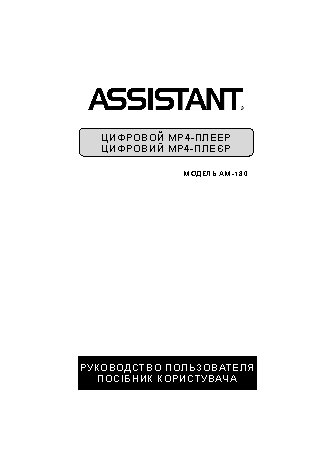 ASSISTANT AM-180