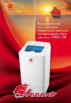 АССОЛЬ XPB55-158