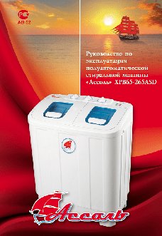 АССОЛЬ XPB65-265ASD