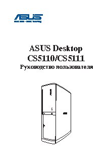 ASUS CS5110 / CS5111