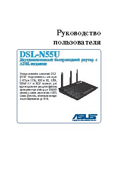 ASUS DSL-N 55 U