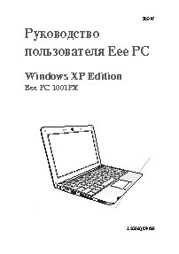 ASUS EeePC 1001PX WinXP