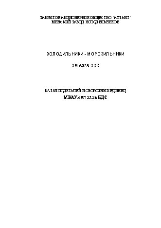 АТЛАНТ 6025-031