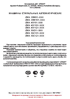 АТЛАНТ СМА 50 С 101-000