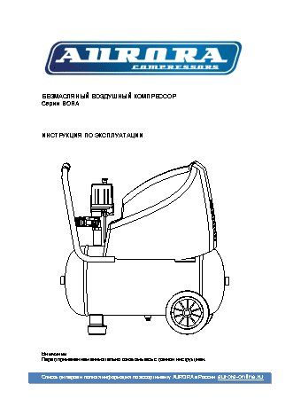 AURORA BORA-6 безмасляный