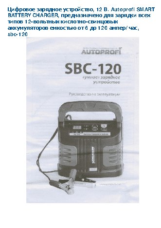 AUTOPROFI SBC-120