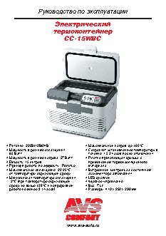 AVS CC-15WBС 15л 12V/24V/220V