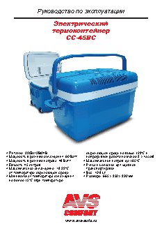 AVS CC-45BC 45л 12V/24V/220V