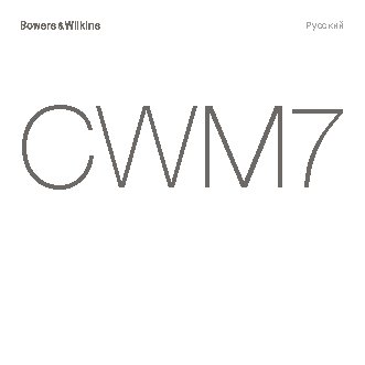 B&W CWM 7.4