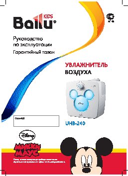 BALLU UHB-240 Disney