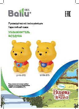 BALLU UHB-275 Winnie Pooh