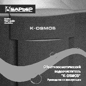 БАРЬЕР К-ОСМОС