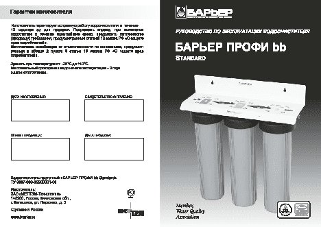 БАРЬЕР ПРОФИ bb Стандарт