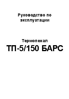 БАРС ТП- 5/150