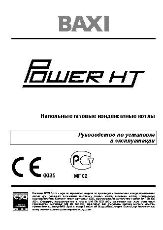 BAXI POWER HT (85-150 кВт)