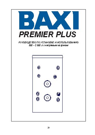 BAXI Premier Plus (800-2500 л)