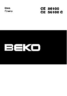 BEKO CE 56100 (C)