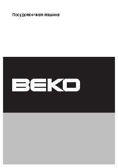 BEKO DIN 5832