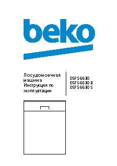 BEKO DSFS 6630 S