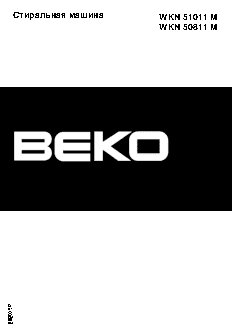 BEKO WKN 50811M