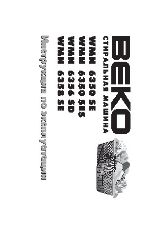 BEKO WMN 6350 SE (SES)