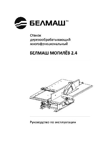 БЕЛМАШ МОГИЛЁВ 2.4