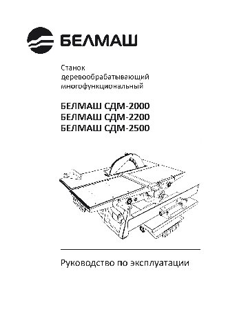 БЕЛМАШ СДМ-2500