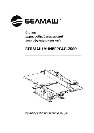 БЕЛМАШ УНИВЕРСАЛ-2000