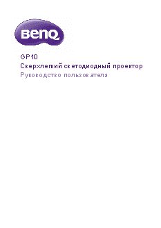 BENQ GP10
