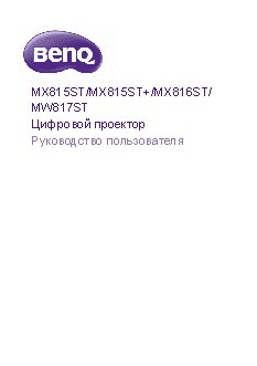 BENQ MX815ST