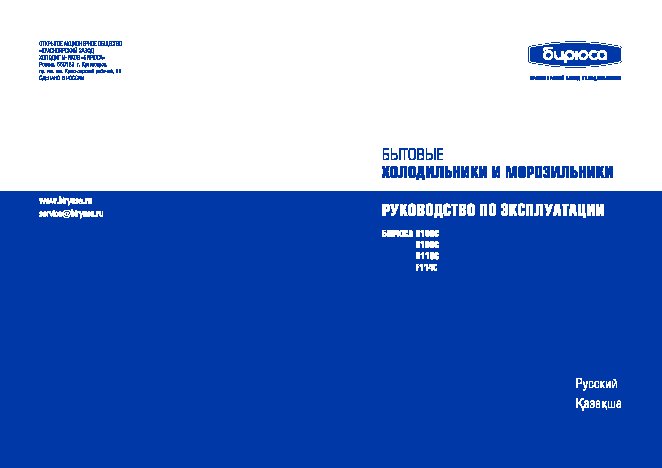 БИРЮСА R106CA Compact