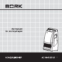 BORK AC MHR 2012 SI