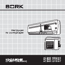 BORK AC SHR 1009 WT / AC SHR 1112 WT / AC SHR 1218 WT