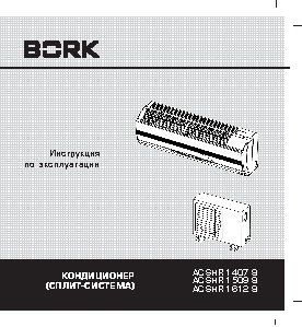 BORK AC SHR 1407 SI / AC SHR 1509 SI / AC SHR 1612 SI