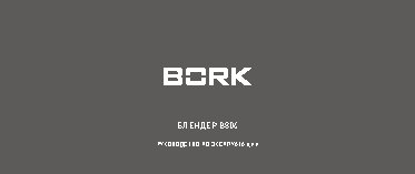 BORK B804