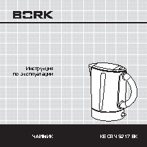 BORK KE CRN 5217 BK